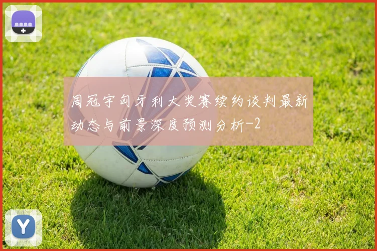 周冠宇匈牙利大奖赛续约谈判最新动态与前景深度预测分析